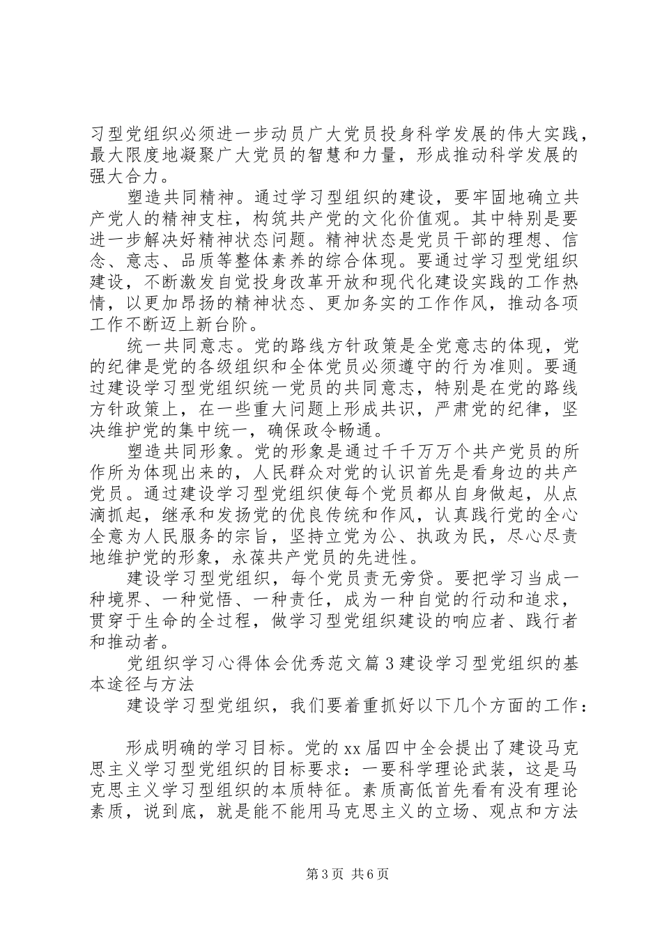 党组织学习心得体会优秀范文_第3页