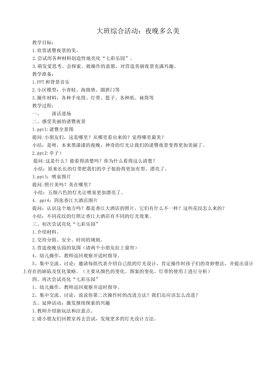 大班综合活动《夜晚多么美》_第1页