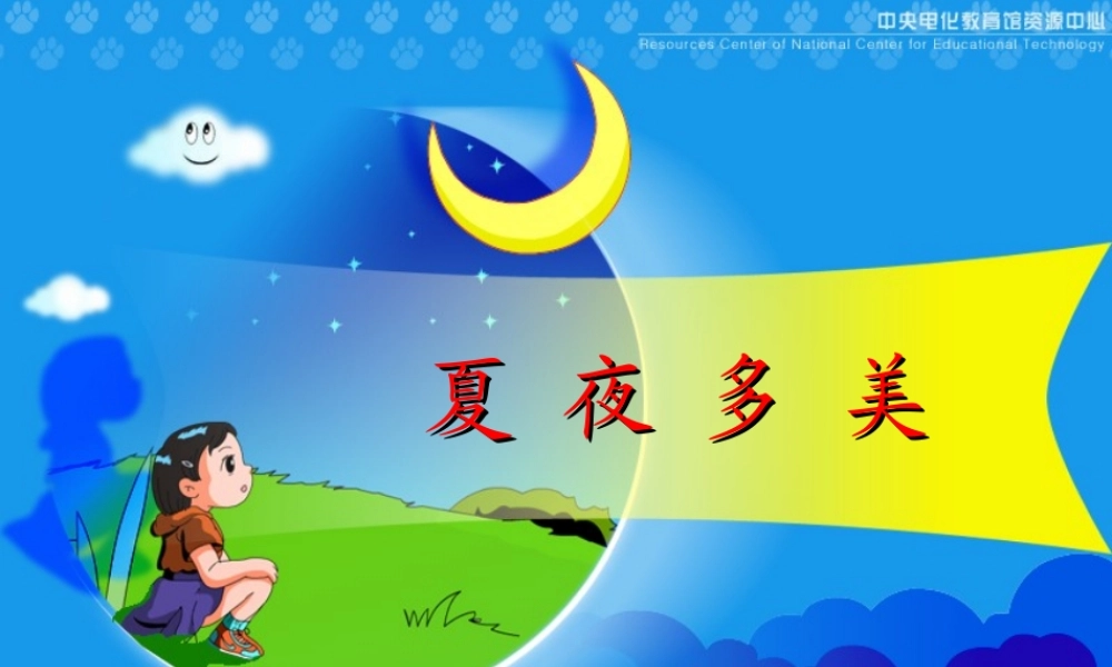 《夏夜多美》教学演示课件