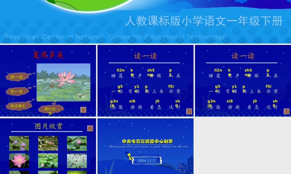 《夏夜多美》教学演示课件