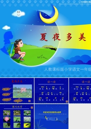 《夏夜多美》教学演示课件