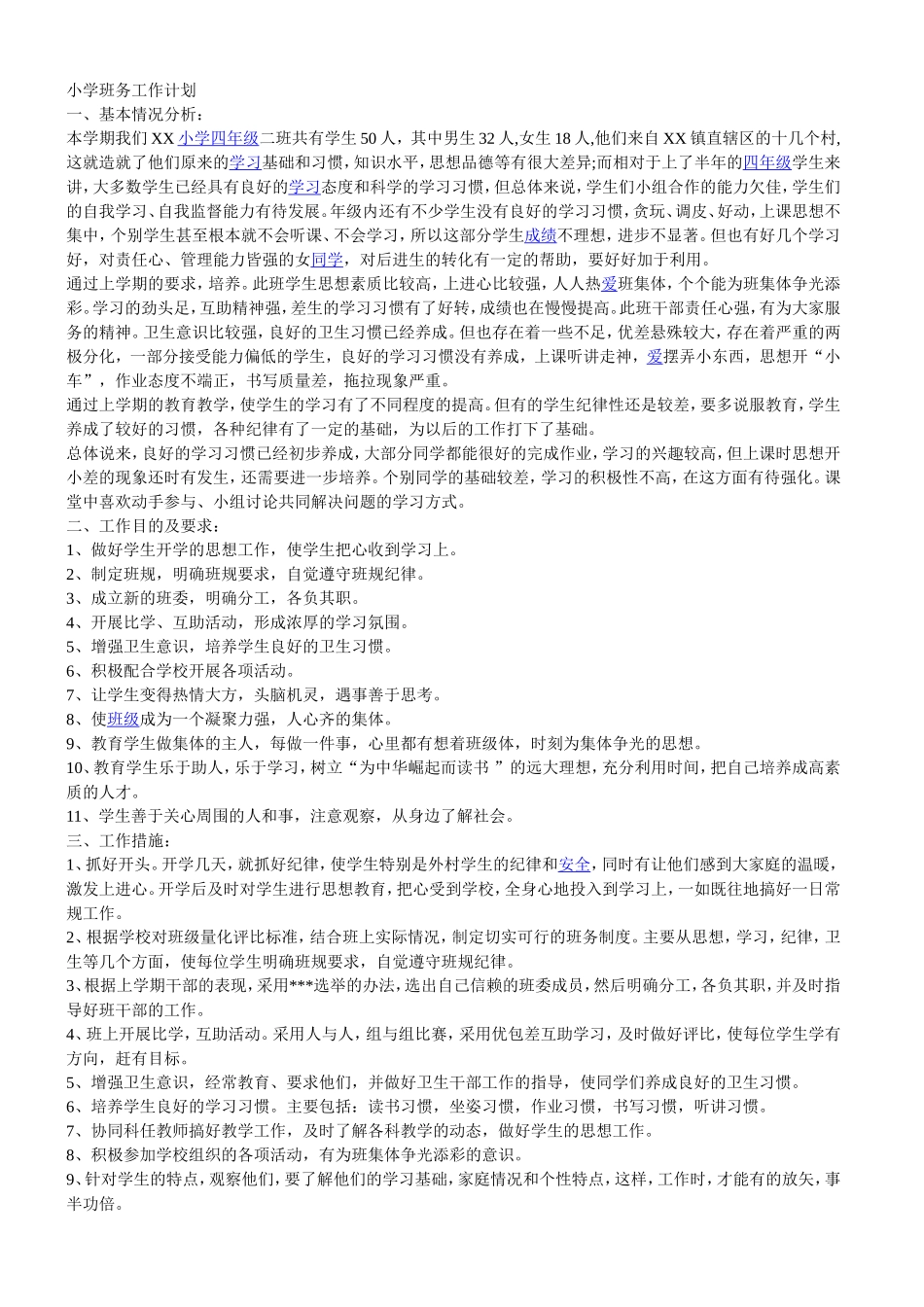 小学班务工作计划_第1页