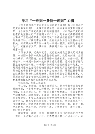 学习“一准则一条例一规则”心得