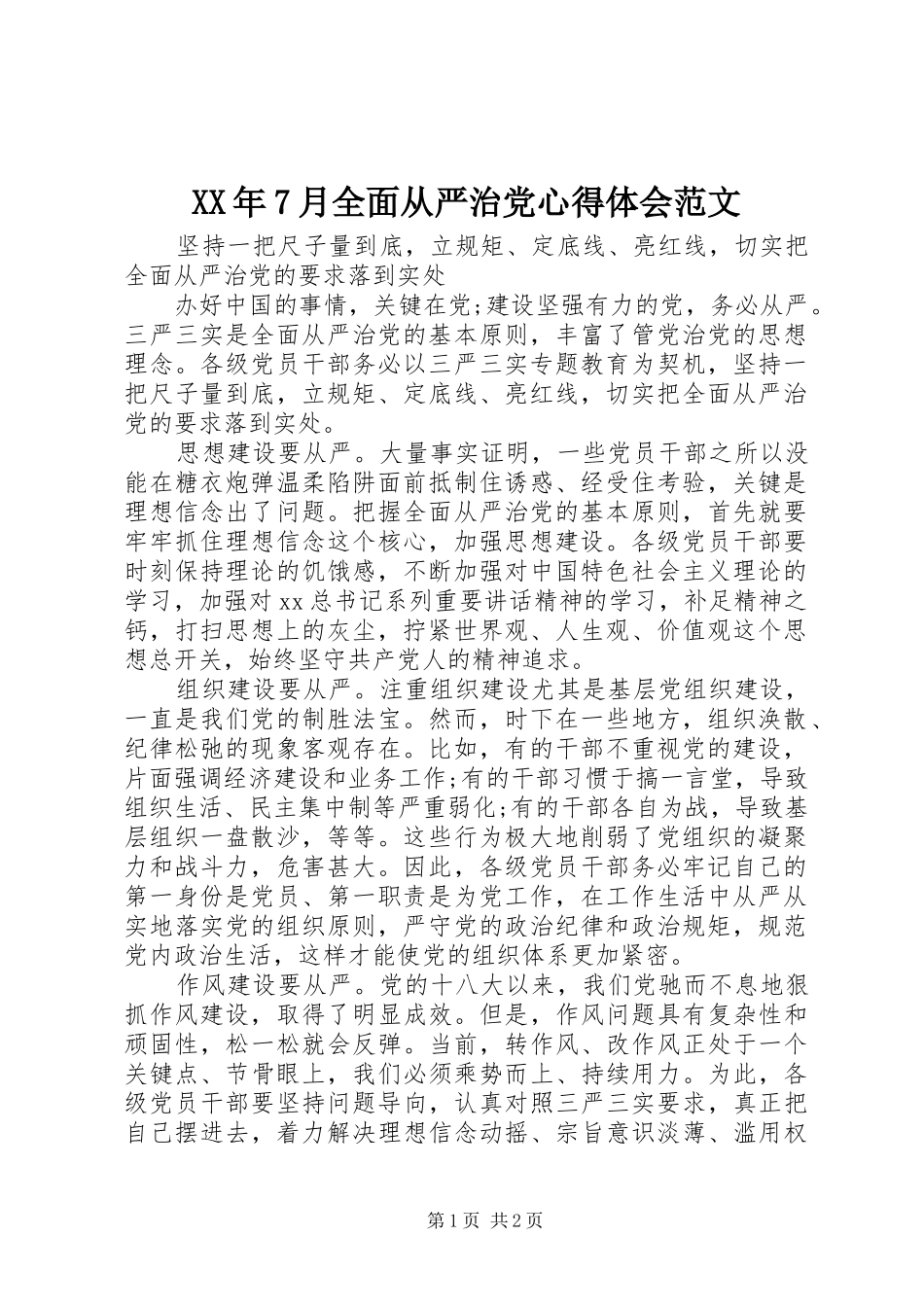 XX年7月全面从严治党心得体会范文_第1页
