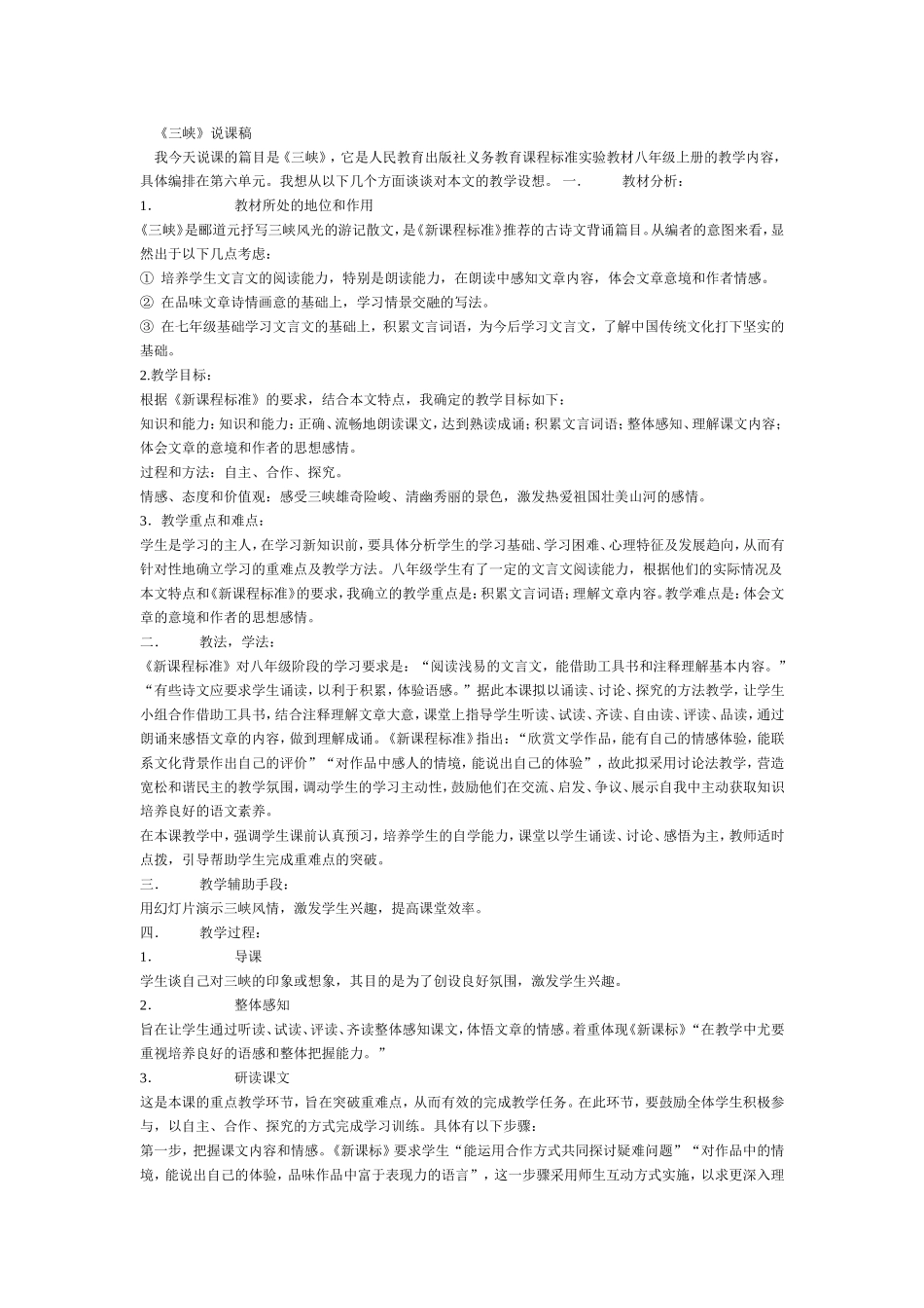 《三峡》说课稿_第1页