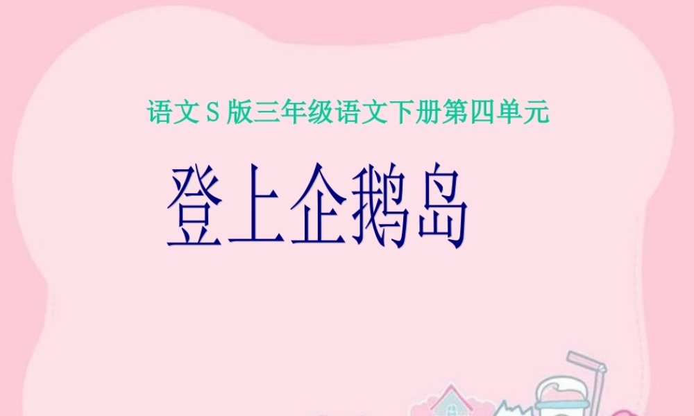 《登上企鹅岛》课件（语文S版三年级下册课件）