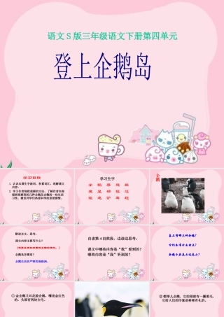 《登上企鹅岛》课件（语文S版三年级下册课件）