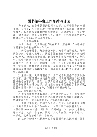 图书馆年度工作总结与计划 
