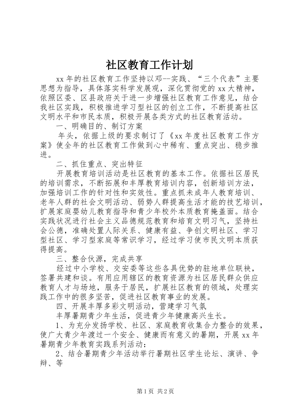 社区教育工作计划 _第1页
