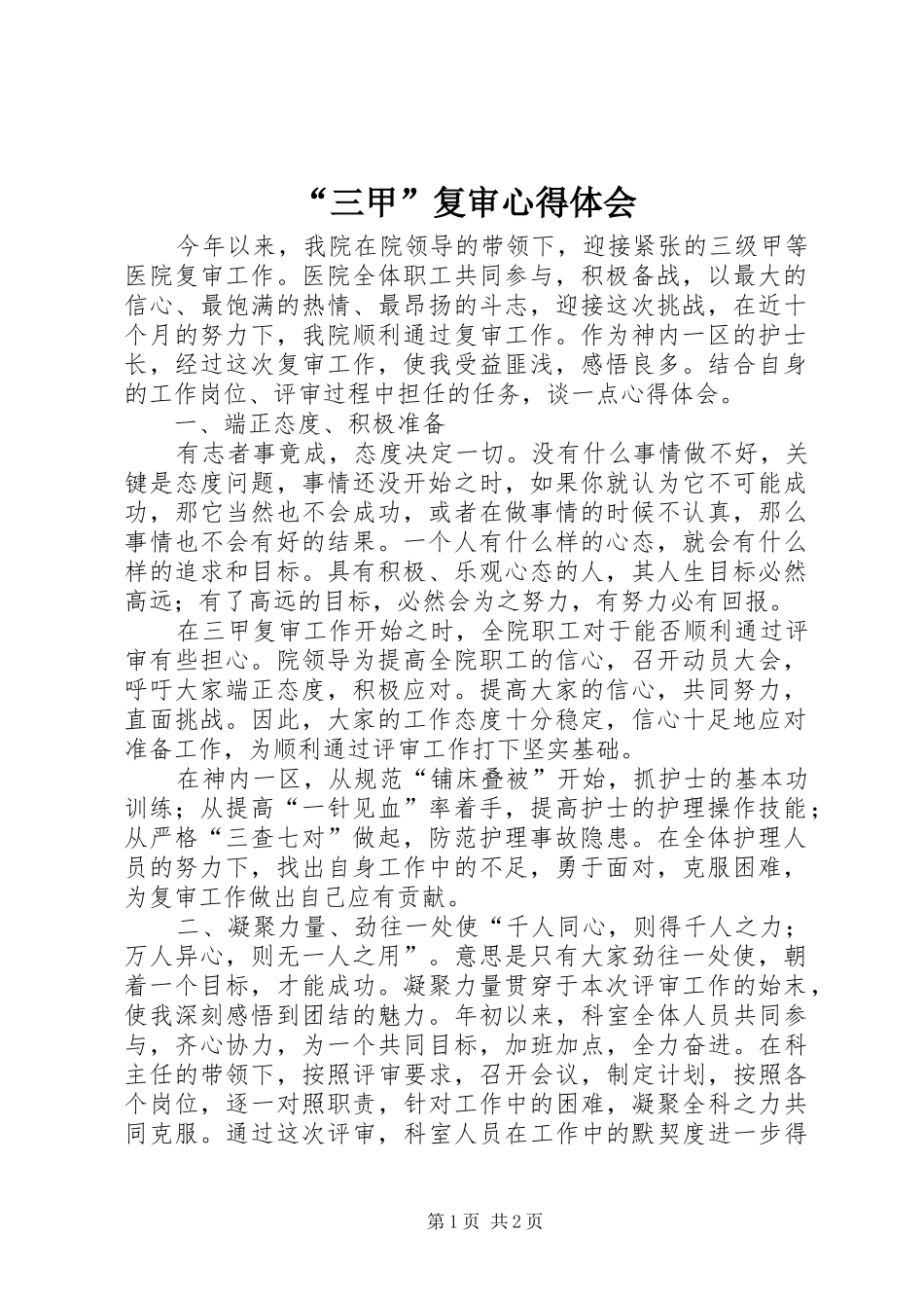 “三甲”复审心得体会_第1页