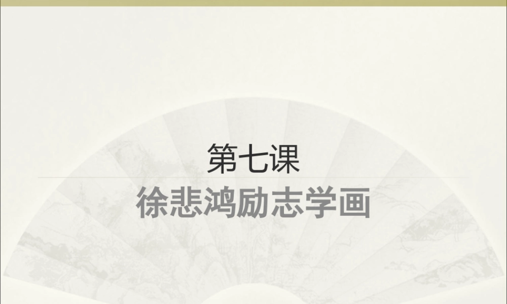 《徐悲鸿励志学画》