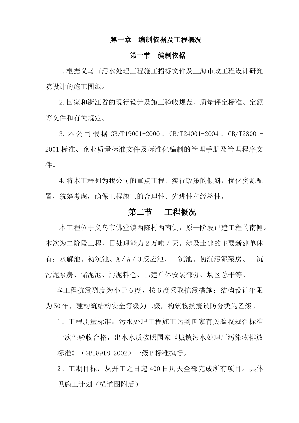 义乌市污水处理三期工程(二阶段)施工组织设计修改后_第1页