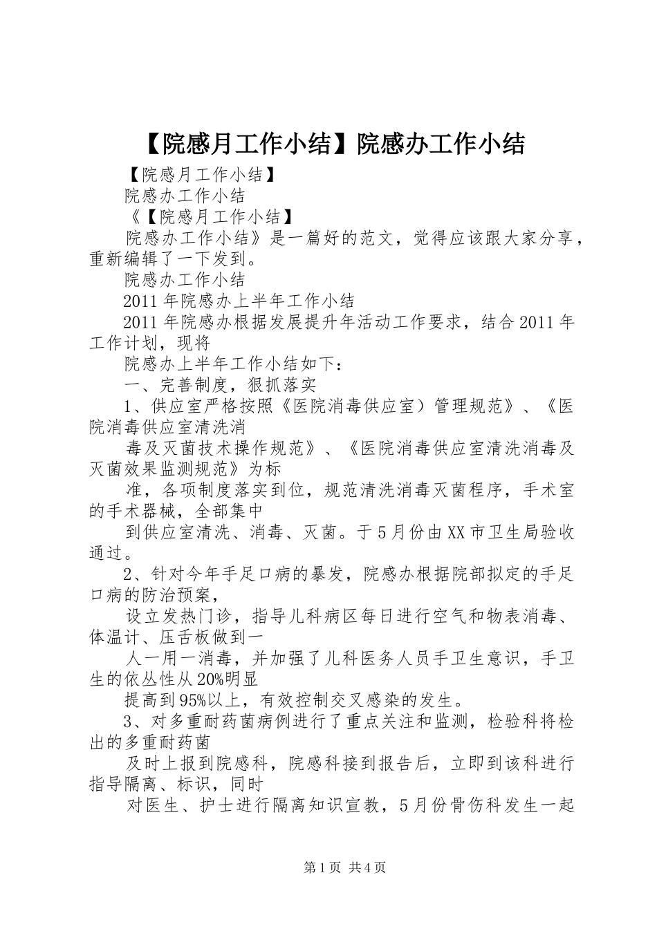 【院感月工作小结】院感办工作小结_第1页