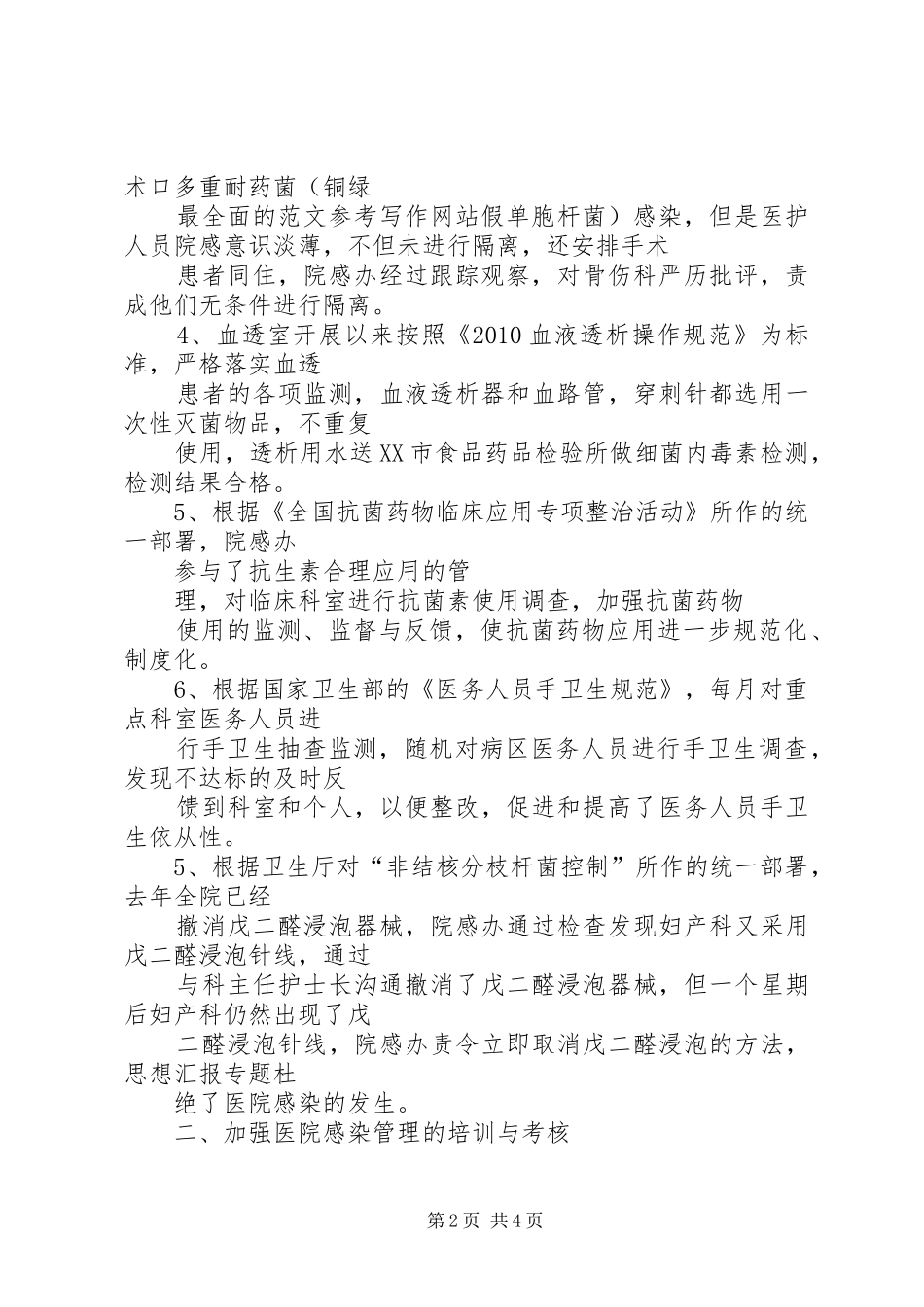【院感月工作小结】院感办工作小结_第2页