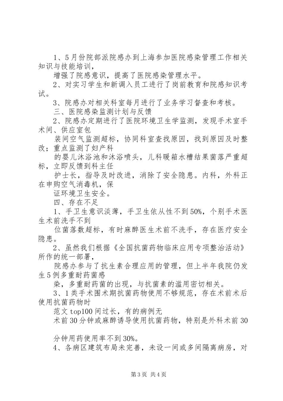 【院感月工作小结】院感办工作小结_第3页