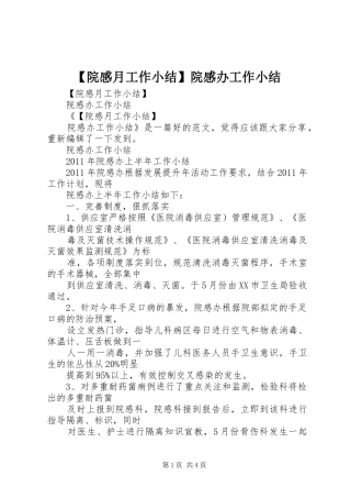 【院感月工作小结】院感办工作小结