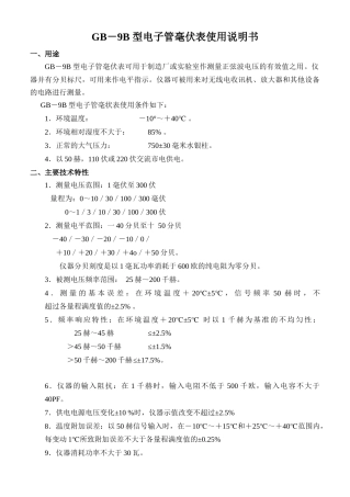 gb-9b型电子毫伏表使用说明doc-GB－9B型真空