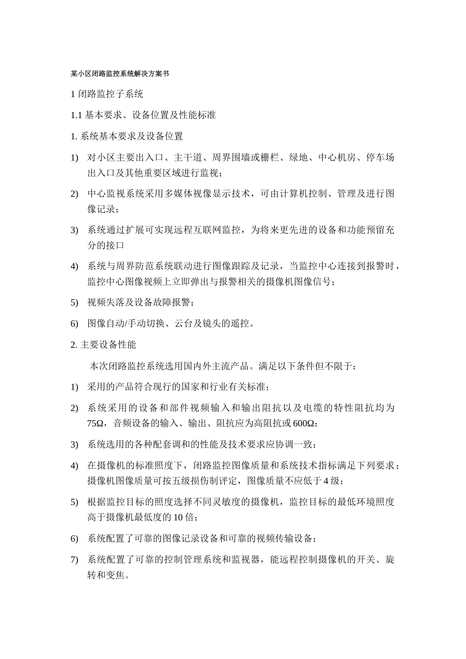 某小区闭路监控系统解决方案书_第1页