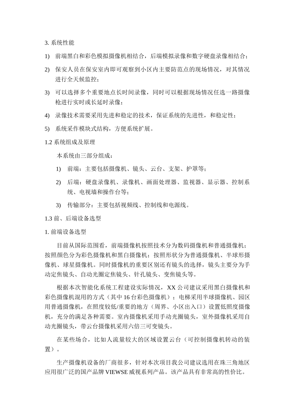 某小区闭路监控系统解决方案书_第2页