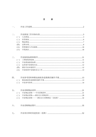 维也纳酒店-开业手册