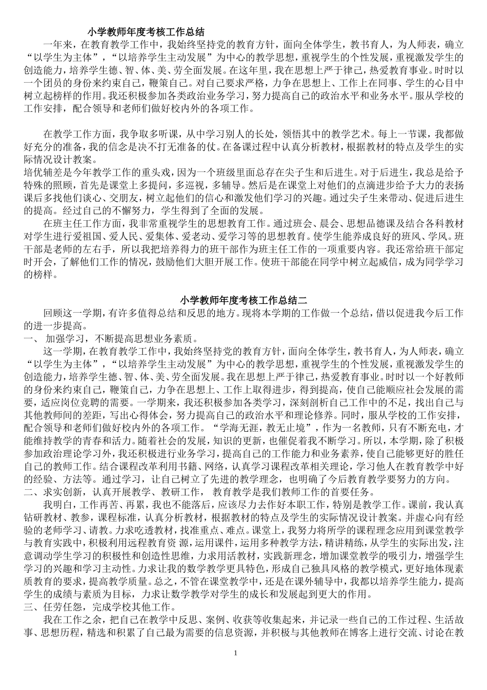 小学教师年度考核个人工作总结_第1页