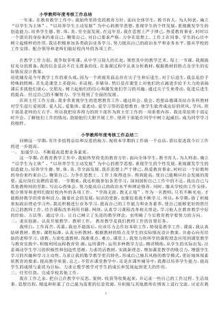 小学教师年度考核个人工作总结