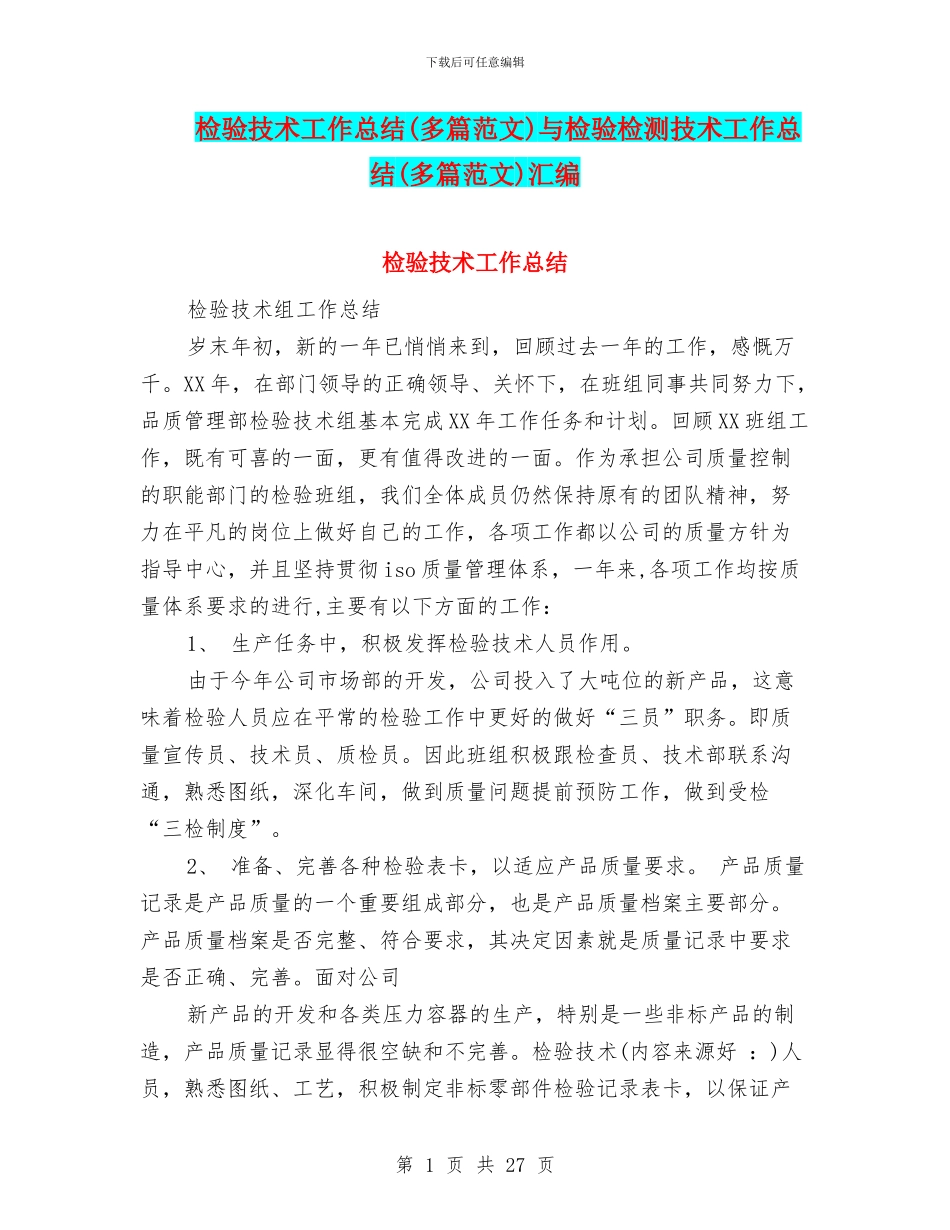 检验技术工作总结与检验检测技术工作总结(多篇范文)汇编_第1页