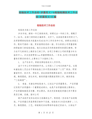 检验技术工作总结与检验检测技术工作总结(多篇范文)汇编