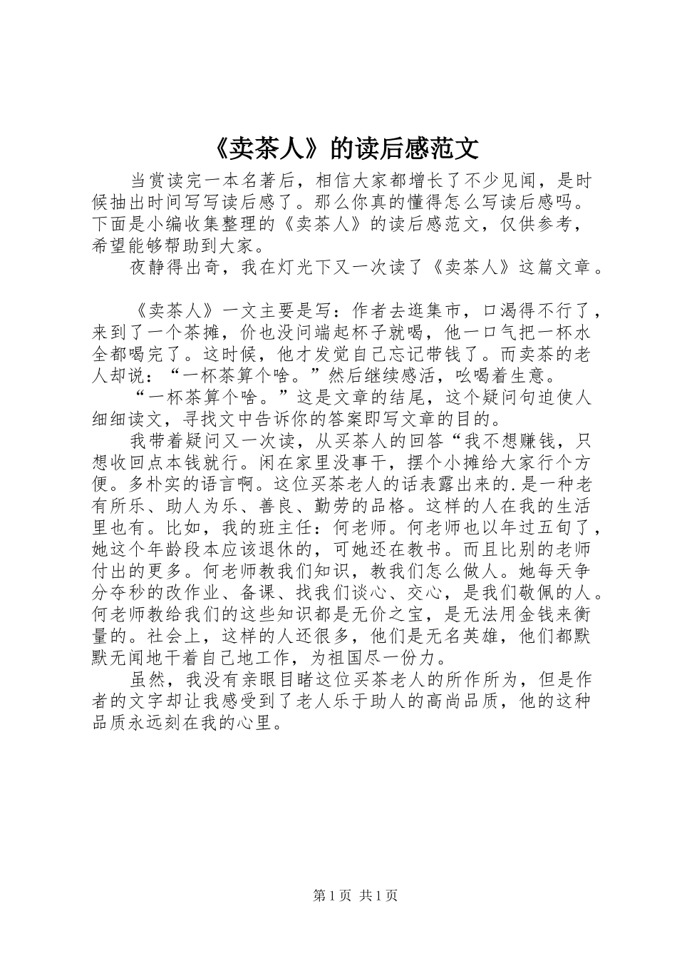 《卖茶人》的读后感范文_第1页