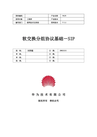 移动通信软交换SIP协议定义