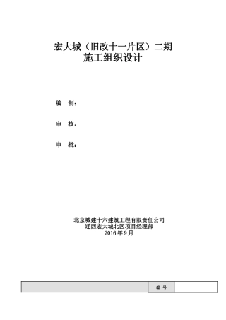 高层住宅施工组织设计(DOC143页)
