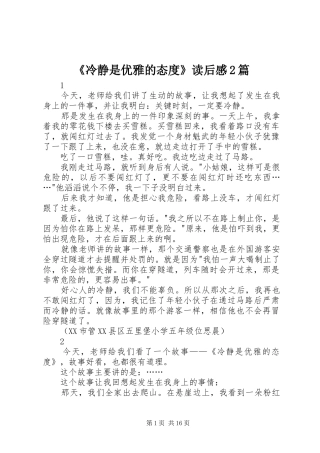 《冷静是优雅的态度》读后感2篇