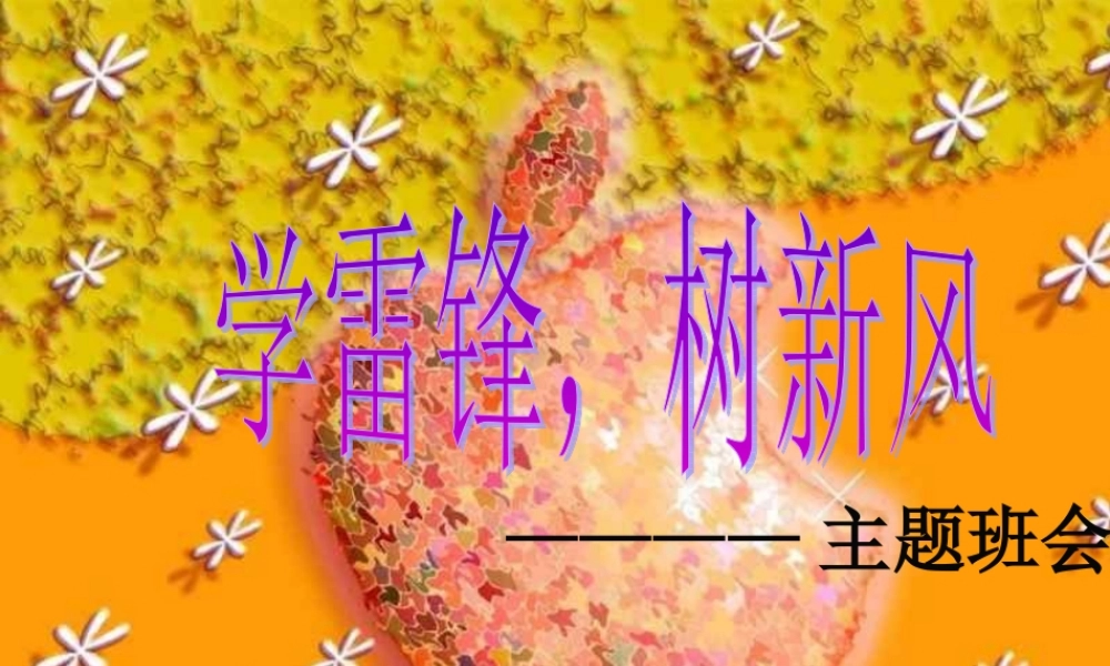 学雷锋树新风主题班会