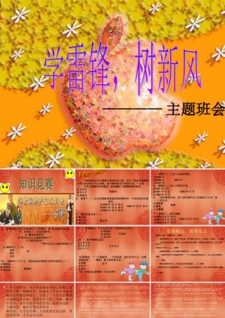 学雷锋树新风主题班会