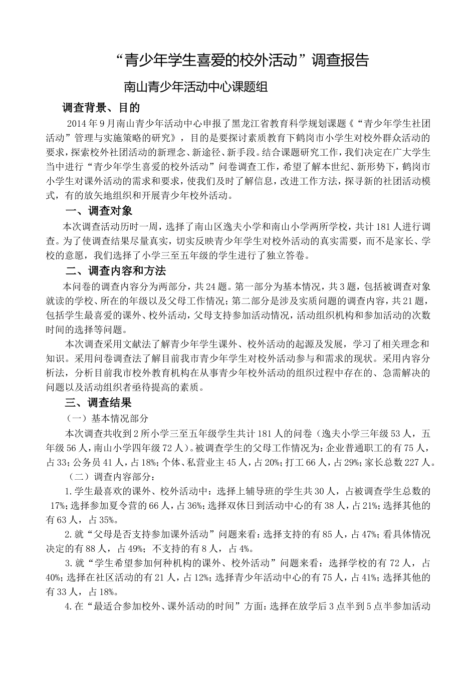 青少年学生喜爱的校外活动调查报告_第1页