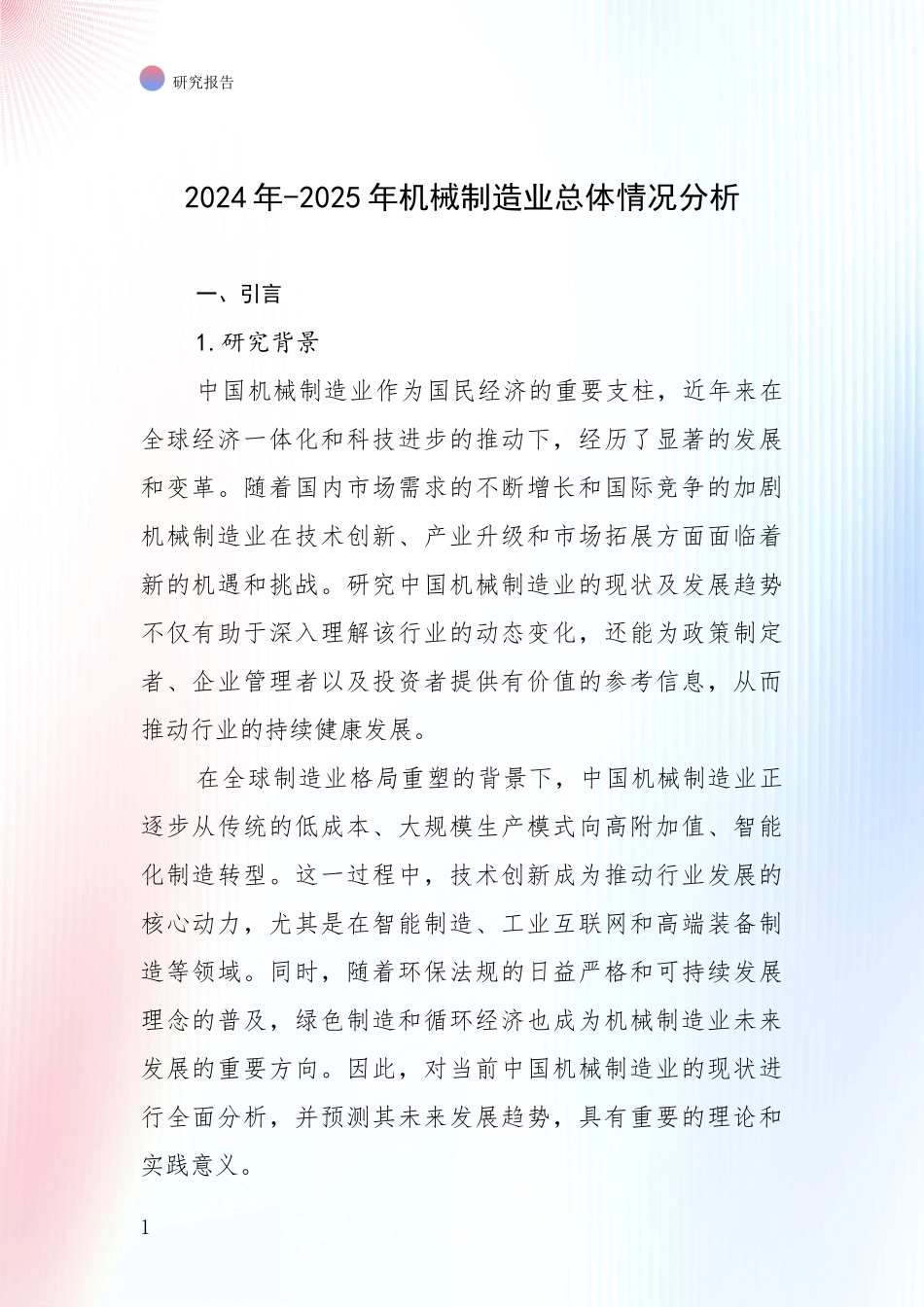 2024年-2025年机械制造业总体情况分析_第1页