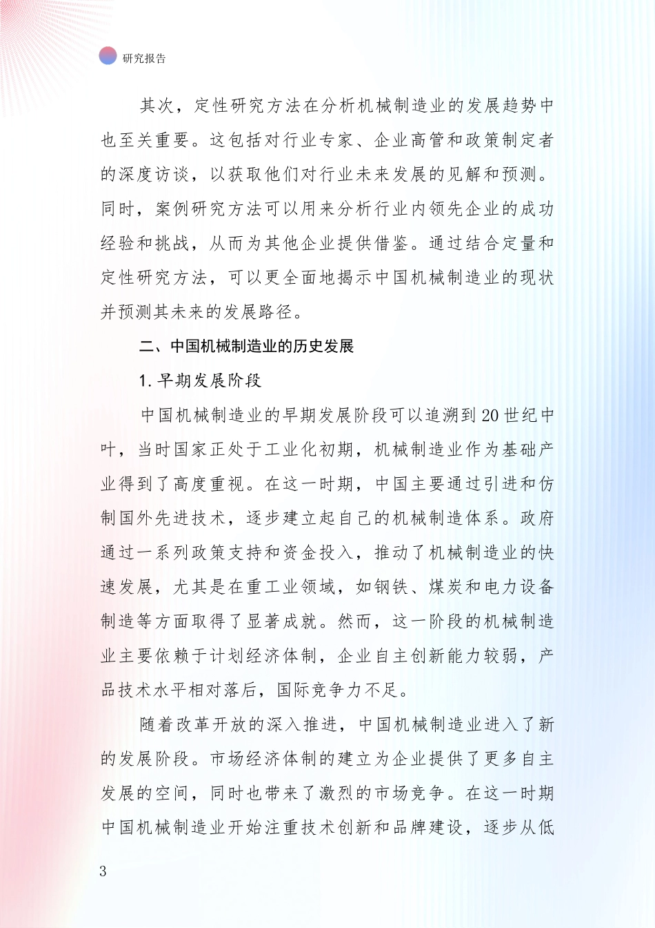 2024年-2025年机械制造业总体情况分析_第3页