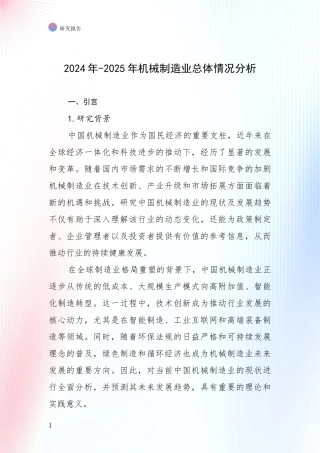 2024年-2025年机械制造业总体情况分析