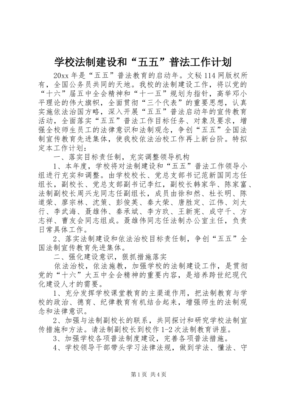 学校法制建设和“五五”普法工作计划 _第1页
