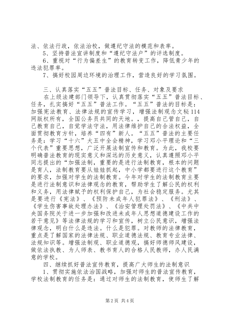 学校法制建设和“五五”普法工作计划 _第2页