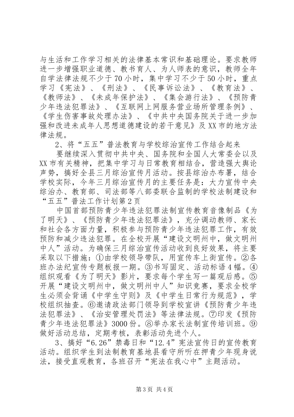 学校法制建设和“五五”普法工作计划 _第3页