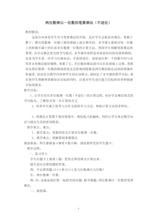 两位数乘以一位数的笔算乘法