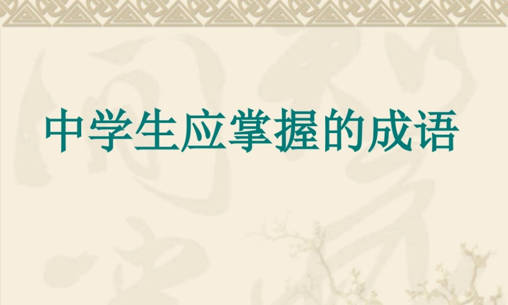 中学生应掌握的成语