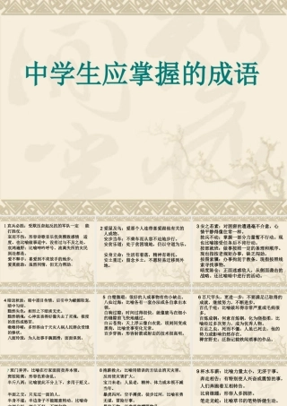 中学生应掌握的成语