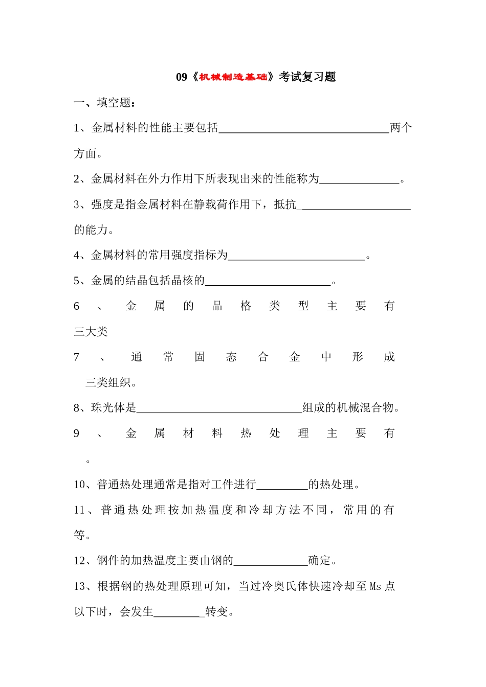 09《机械制造基础》考试复习题+doc_第1页