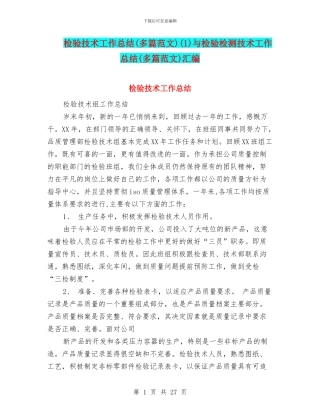 检验技术工作总结(1)与检验检测技术工作总结(多篇范文)汇编