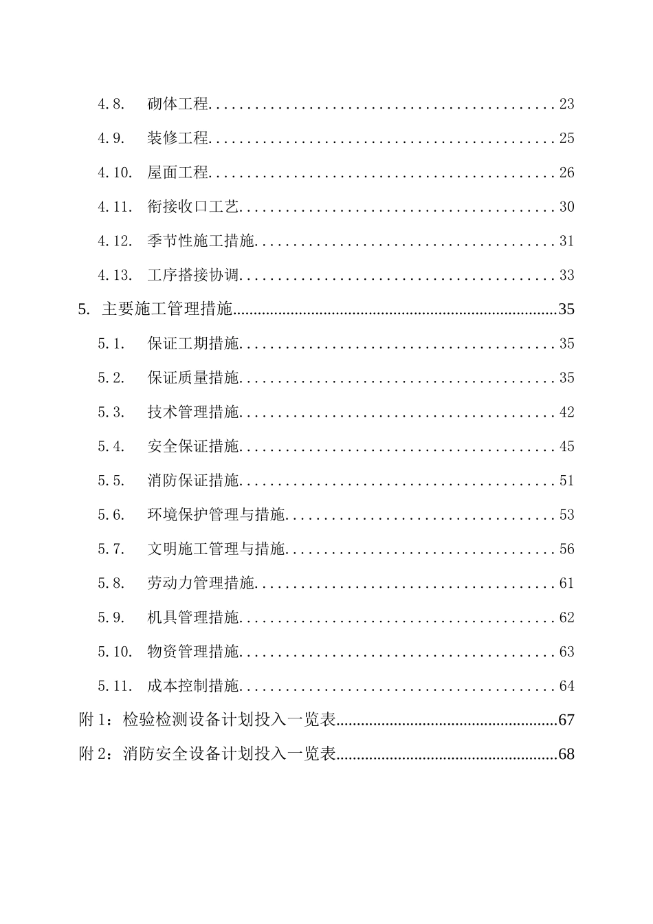别墅施工组织设计概述(doc 68页)_第2页