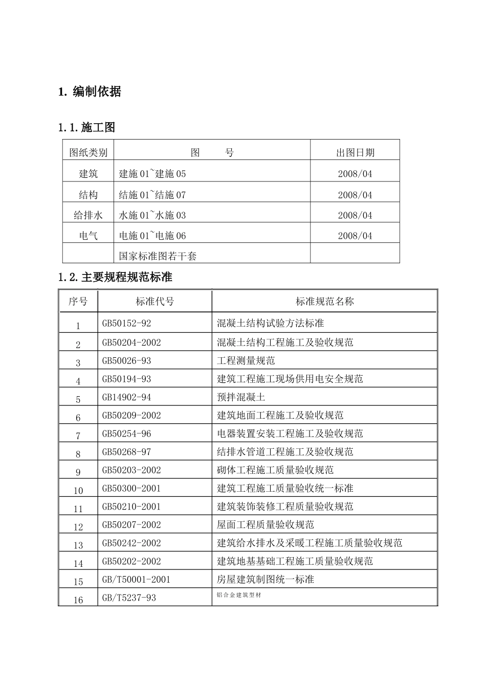 别墅施工组织设计概述(doc 68页)_第3页