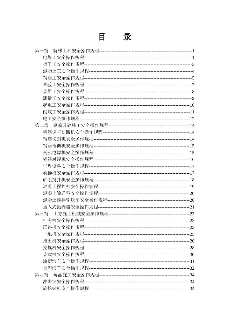 铁路工程安全操作规程_第1页