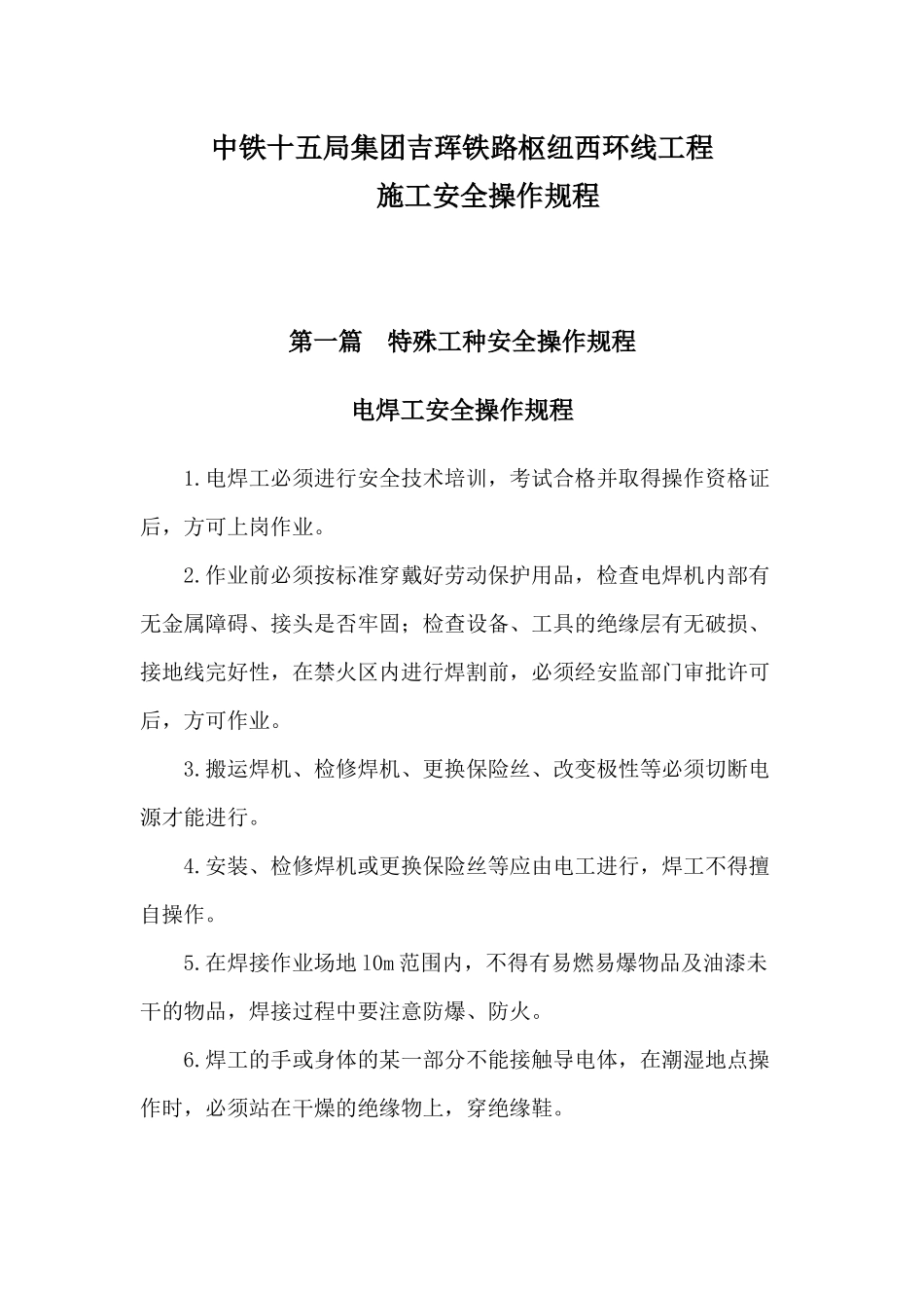 铁路工程安全操作规程_第3页